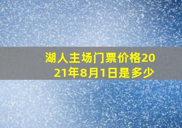 湖人主场门票价格2021年8月1日是多少