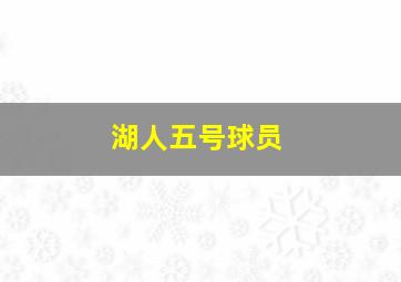 湖人五号球员