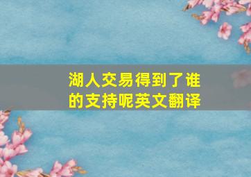 湖人交易得到了谁的支持呢英文翻译