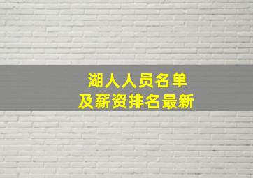 湖人人员名单及薪资排名最新