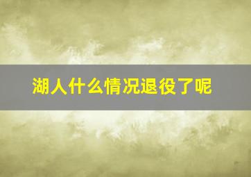 湖人什么情况退役了呢