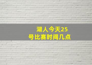 湖人今天25号比赛时间几点