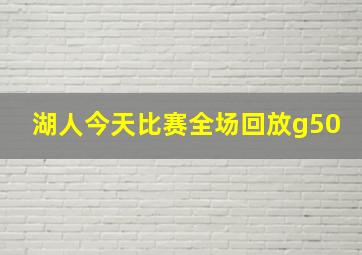 湖人今天比赛全场回放g50