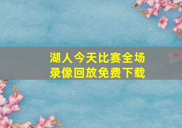 湖人今天比赛全场录像回放免费下载