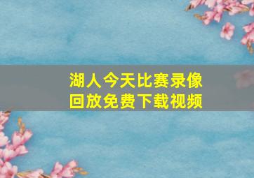 湖人今天比赛录像回放免费下载视频