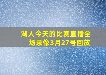 湖人今天的比赛直播全场录像3月27号回放