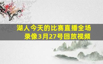 湖人今天的比赛直播全场录像3月27号回放视频