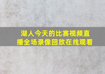 湖人今天的比赛视频直播全场录像回放在线观看