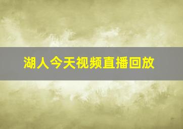 湖人今天视频直播回放