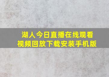 湖人今日直播在线观看视频回放下载安装手机版