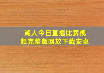 湖人今日直播比赛视频完整版回放下载安卓