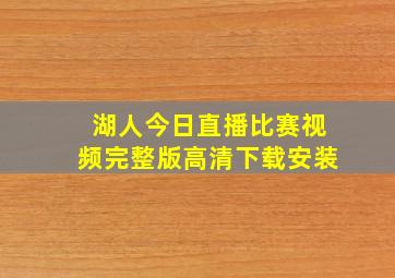 湖人今日直播比赛视频完整版高清下载安装