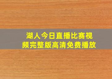 湖人今日直播比赛视频完整版高清免费播放