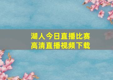 湖人今日直播比赛高清直播视频下载