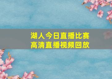 湖人今日直播比赛高清直播视频回放