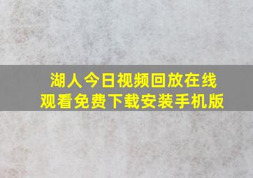 湖人今日视频回放在线观看免费下载安装手机版