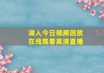 湖人今日视频回放在线观看高清直播