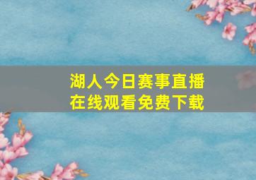 湖人今日赛事直播在线观看免费下载