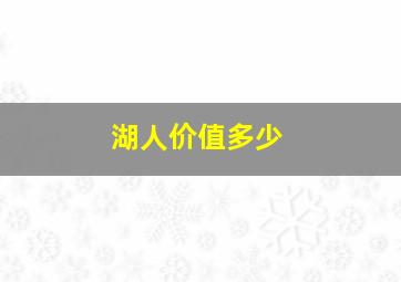 湖人价值多少