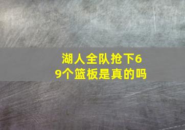 湖人全队抢下69个篮板是真的吗