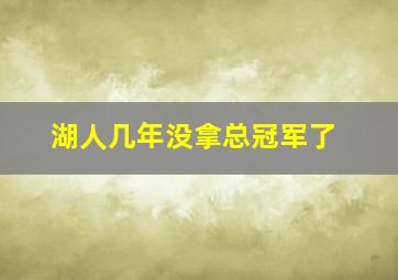 湖人几年没拿总冠军了