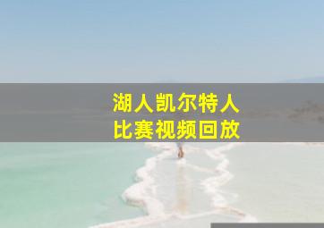 湖人凯尔特人比赛视频回放