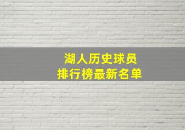 湖人历史球员排行榜最新名单