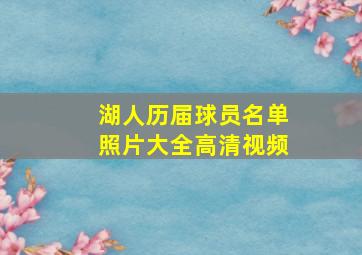 湖人历届球员名单照片大全高清视频