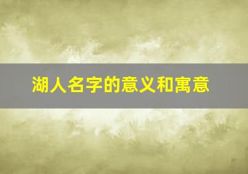 湖人名字的意义和寓意