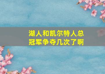 湖人和凯尔特人总冠军争夺几次了啊