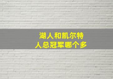 湖人和凯尔特人总冠军哪个多