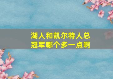 湖人和凯尔特人总冠军哪个多一点啊