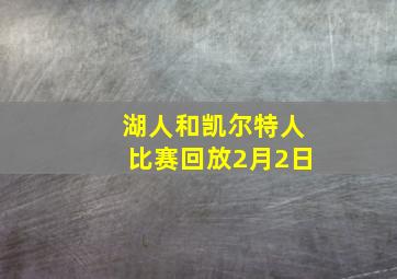 湖人和凯尔特人比赛回放2月2日