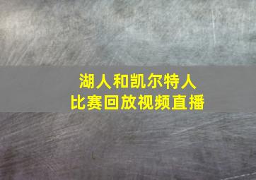 湖人和凯尔特人比赛回放视频直播