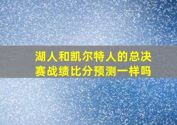 湖人和凯尔特人的总决赛战绩比分预测一样吗