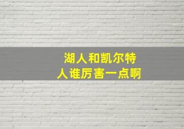 湖人和凯尔特人谁厉害一点啊