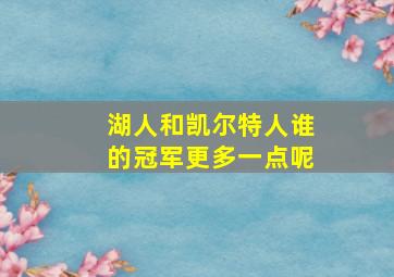 湖人和凯尔特人谁的冠军更多一点呢