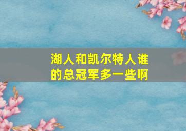 湖人和凯尔特人谁的总冠军多一些啊