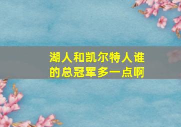 湖人和凯尔特人谁的总冠军多一点啊