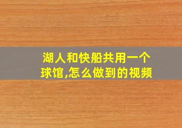 湖人和快船共用一个球馆,怎么做到的视频