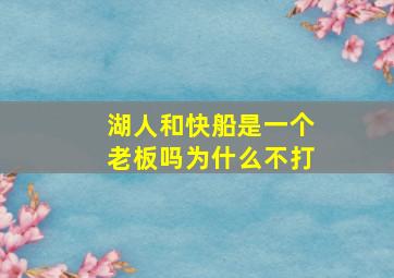 湖人和快船是一个老板吗为什么不打