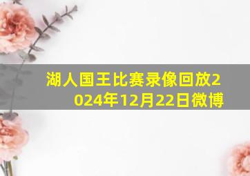 湖人国王比赛录像回放2024年12月22日微博