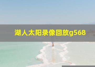 湖人太阳录像回放g568