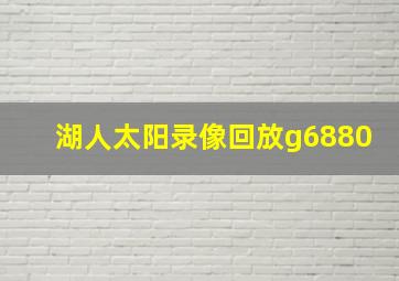 湖人太阳录像回放g6880