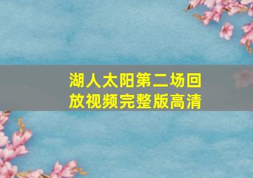 湖人太阳第二场回放视频完整版高清