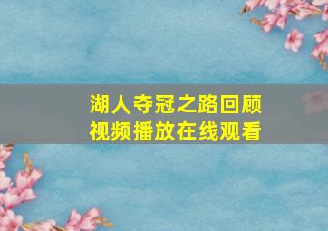 湖人夺冠之路回顾视频播放在线观看