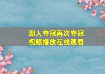 湖人夺冠再次夺冠视频播放在线观看