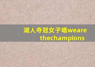 湖人夺冠女子唱wearethechampions