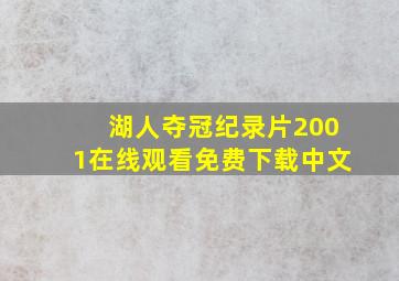 湖人夺冠纪录片2001在线观看免费下载中文