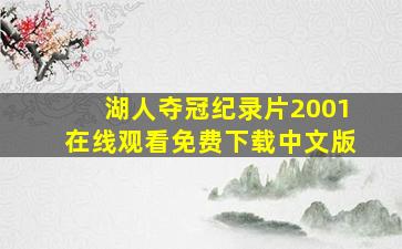 湖人夺冠纪录片2001在线观看免费下载中文版